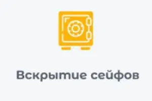 вскрытие сейфов