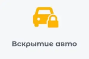 вскрытие авто
