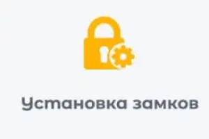 установка замка