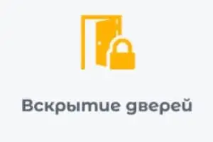 вскрытие дверей
